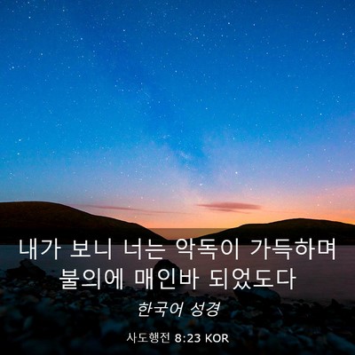 Picture 03 - 사도행전 8:23 KOR - 내가 보니 너는 악독이 가득하며 - Bible Verse Picture