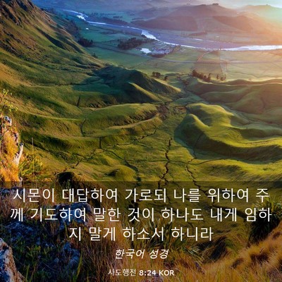 Picture 03 - 사도행전 8:24 KOR - 시몬이 대답하여 가로되 나를 위하여 - Bible Verse Picture