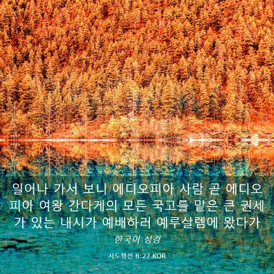 Picture 03 - 사도행전 8:27 KOR - 일어나 가서 보니 에디오피아 사람 - Bible Verse Picture