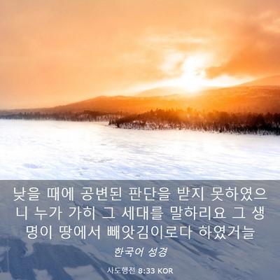 Picture 03 - 사도행전 8:33 KOR - 낮을 때에 공변된 판단을 받지 - Bible Verse Picture