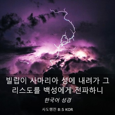 Picture 03 - 사도행전 8:5 KOR - 빌립이 사마리아 성에 내려가 - Bible Verse Picture