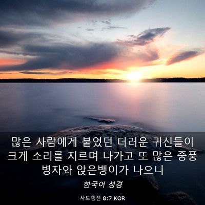 Picture 03 - 사도행전 8:7 KOR - 많은 사람에게 붙었던 더러운 - Bible Verse Picture