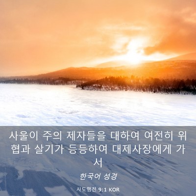 Picture 03 - 사도행전 9:1 KOR - 사울이 주의 제자들을 대하여 여전히 - Bible Verse Picture