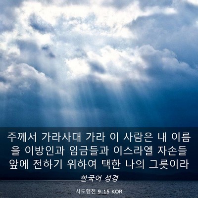 Picture 03 - 사도행전 9:15 KOR - 주께서 가라사대 가라 이 사람은 내 - Bible Verse Picture