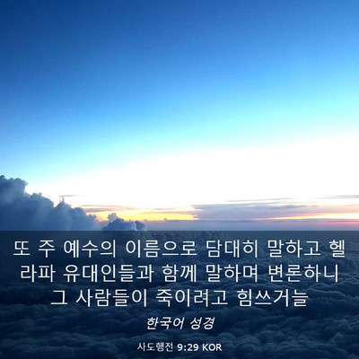 Picture 03 - 사도행전 9:29 KOR - 또 주 예수의 이름으로 담대히 - Bible Verse Picture