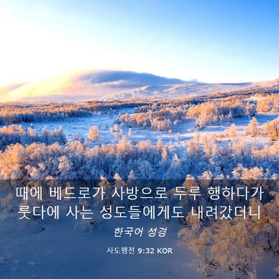 Picture 03 - 사도행전 9:32 KOR - 때에 베드로가 사방으로 두루 - Bible Verse Picture