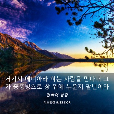 Picture 03 - 사도행전 9:33 KOR - 거기서 애니아라 하는 사람을 만나매 - Bible Verse Picture