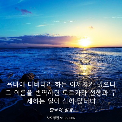 Picture 03 - 사도행전 9:36 KOR - 욥바에 다비다라 하는 여제자가 - Bible Verse Picture