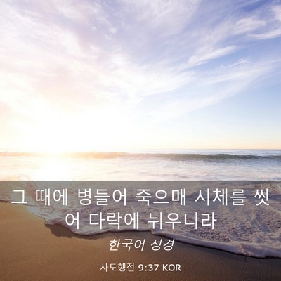 Picture 03 - 사도행전 9:37 KOR - 그 때에 병들어 죽으매 시체를 씻어 - Bible Verse Picture
