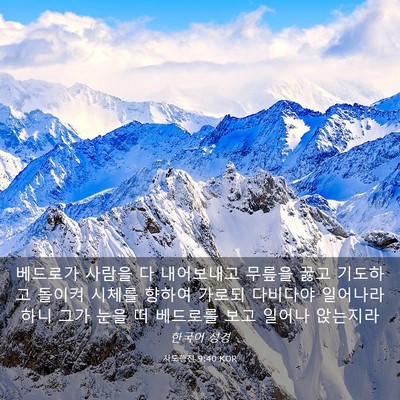 Picture 03 - 사도행전 9:40 KOR - 베드로가 사람을 다 내어보내고 - Bible Verse Picture