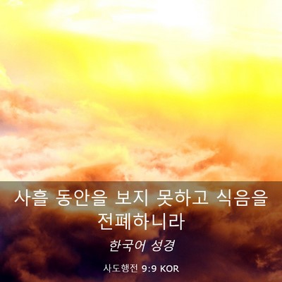 Picture 03 - 사도행전 9:9 KOR - 사흘 동안을 보지 못하고 식음을 - Bible Verse Picture