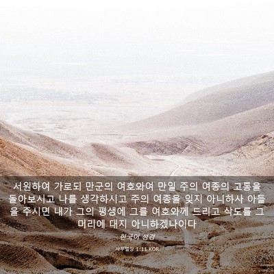 Picture 03 - 사무엘상 1:11 KOR - 서원하여 가로되 만군의 여호와여 - Bible Verse Picture