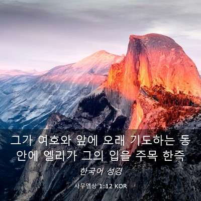 Picture 03 - 사무엘상 1:12 KOR - 그가 여호와 앞에 오래 기도하는 - Bible Verse Picture