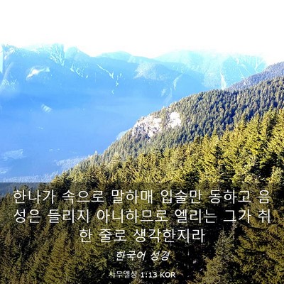 Picture 03 - 사무엘상 1:13 KOR - 한나가 속으로 말하매 입술만 동하고 - Bible Verse Picture