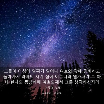 Picture 03 - 사무엘상 1:19 KOR - 그들이 아침에 일찌기 일어나 여호와 - Bible Verse Picture