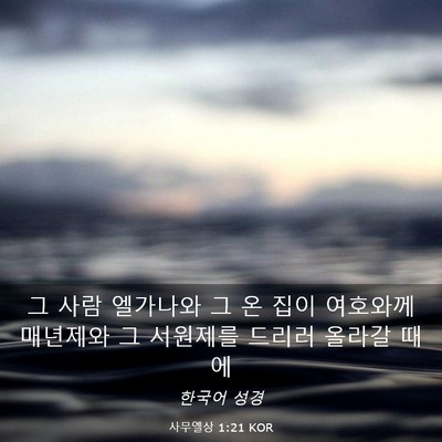 Picture 03 - 사무엘상 1:21 KOR - 그 사람 엘가나와 그 온 집이 - Bible Verse Picture