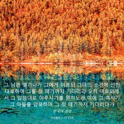 Picture 03 - 사무엘상 1:23 KOR - 그 남편 엘가나가 그에게 이르되 - Bible Verse Picture