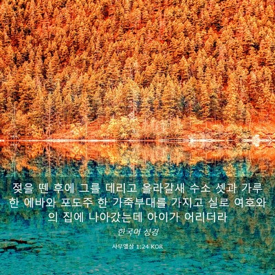 Picture 03 - 사무엘상 1:24 KOR - 젖을 뗀 후에 그를 데리고 올라갈새 - Bible Verse Picture