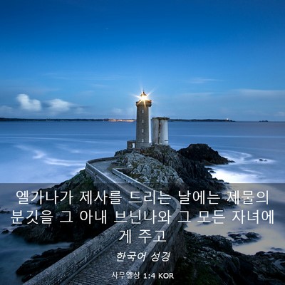 Picture 03 - 사무엘상 1:4 KOR - 엘가나가 제사를 드리는 날에는 - Bible Verse Picture