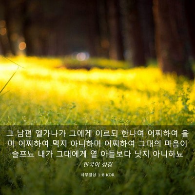 Picture 03 - 사무엘상 1:8 KOR - 그 남편 엘가나가 그에게 이르되 - Bible Verse Picture