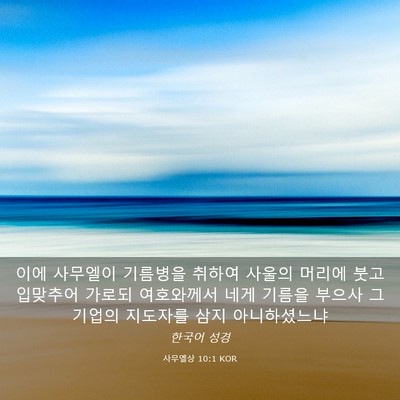 Picture 03 - 사무엘상 10:1 KOR - 이에 사무엘이 기름병을 취하여 - Bible Verse Picture