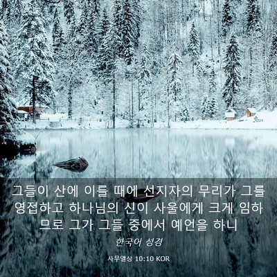 Picture 03 - 사무엘상 10:10 KOR - 그들이 산에 이를 때에 선지자의 - Bible Verse Picture