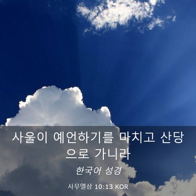Picture 03 - 사무엘상 10:13 KOR - 사울이 예언하기를 마치고 산당으로 - Bible Verse Picture