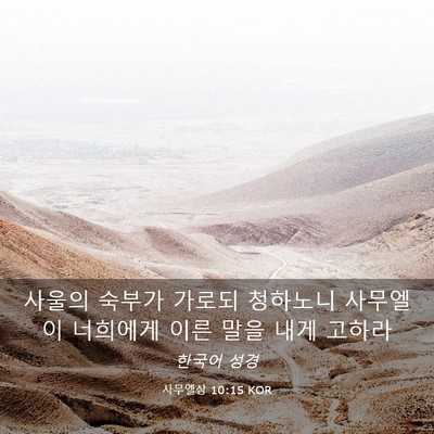 Picture 03 - 사무엘상 10:15 KOR - 사울의 숙부가 가로되 청하노니 - Bible Verse Picture