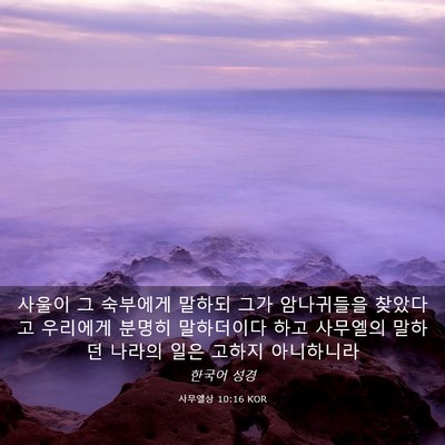 Picture 03 - 사무엘상 10:16 KOR - 사울이 그 숙부에게 말하되 그가 - Bible Verse Picture