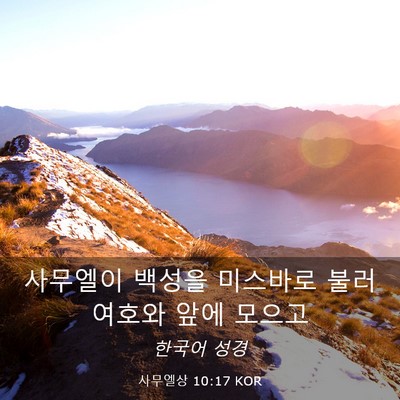 Picture 03 - 사무엘상 10:17 KOR - 사무엘이 백성을 미스바로 불러 - Bible Verse Picture