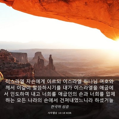Picture 03 - 사무엘상 10:18 KOR - 이스라엘 자손에게 이르되 이스라엘 - Bible Verse Picture