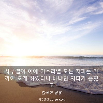 Picture 03 - 사무엘상 10:20 KOR - 사무엘이 이에 이스라엘 모든 지파를 - Bible Verse Picture