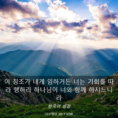 Picture 03 - 사무엘상 10:7 KOR - 이 징조가 네게 임하거든 너는 - Bible Verse Picture