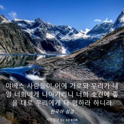 Picture 03 - 사무엘상 11:10 KOR - 야베스 사람들이 이에 가로되 우리가 - Bible Verse Picture