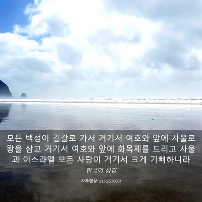Picture 03 - 사무엘상 11:15 KOR - 모든 백성이 길갈로 가서 거기서 - Bible Verse Picture