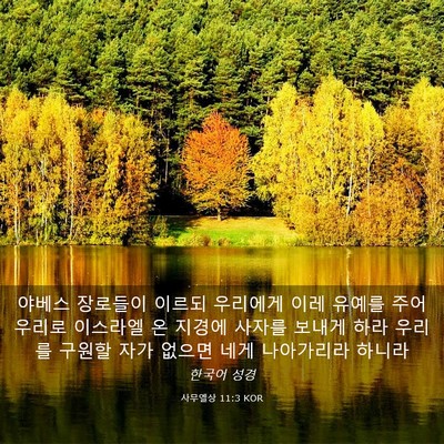 Picture 03 - 사무엘상 11:3 KOR - 야베스 장로들이 이르되 우리에게 - Bible Verse Picture