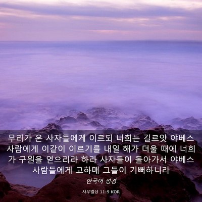 Picture 03 - 사무엘상 11:9 KOR - 무리가 온 사자들에게 이르되 너희는 - Bible Verse Picture