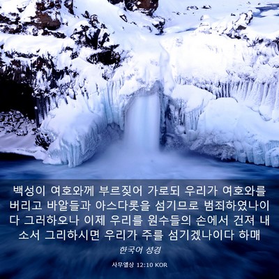 Picture 03 - 사무엘상 12:10 KOR - 백성이 여호와께 부르짖어 가로되 - Bible Verse Picture