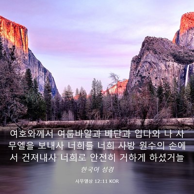 Picture 03 - 사무엘상 12:11 KOR - 여호와께서 여룹바알과 베단과 - Bible Verse Picture