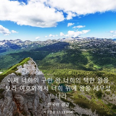Picture 03 - 사무엘상 12:13 KOR - 이제 너희의 구한 왕 너희의 택한 - Bible Verse Picture