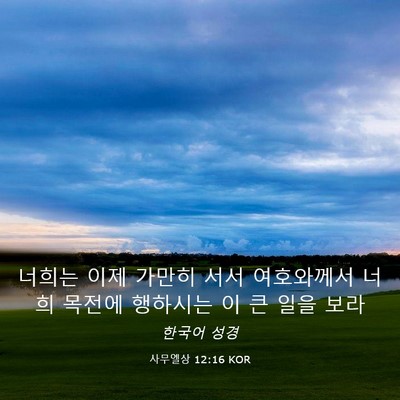 Picture 03 - 사무엘상 12:16 KOR - 너희는 이제 가만히 서서 여호와께서 - Bible Verse Picture