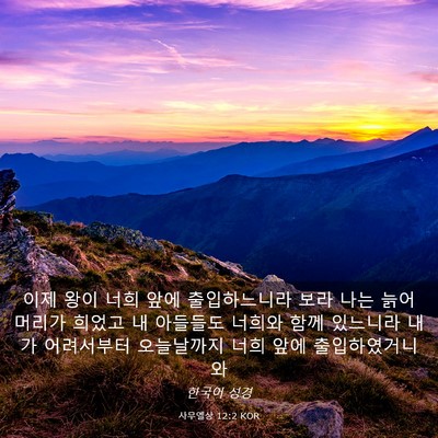 Picture 03 - 사무엘상 12:2 KOR - 이제 왕이 너희 앞에 출입하느니라 - Bible Verse Picture