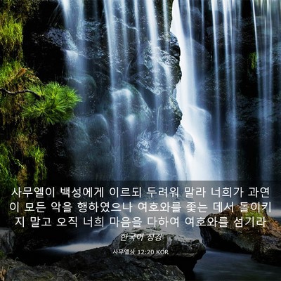 Picture 03 - 사무엘상 12:20 KOR - 사무엘이 백성에게 이르되 두려워 - Bible Verse Picture