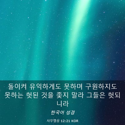 Picture 03 - 사무엘상 12:21 KOR - 돌이켜 유익하게도 못하며 - Bible Verse Picture