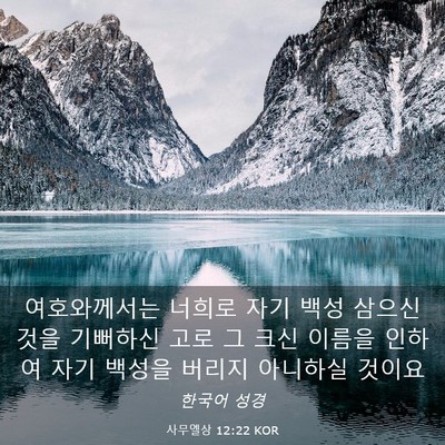 Picture 03 - 사무엘상 12:22 KOR - 여호와께서는 너희로 자기 백성 - Bible Verse Picture