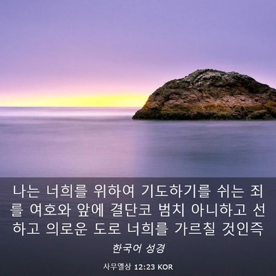 Picture 03 - 사무엘상 12:23 KOR - 나는 너희를 위하여 기도하기를 쉬는 - Bible Verse Picture
