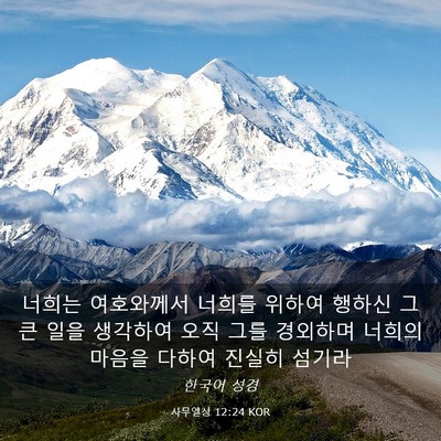 Picture 03 - 사무엘상 12:24 KOR - 너희는 여호와께서 너희를 위하여 - Bible Verse Picture