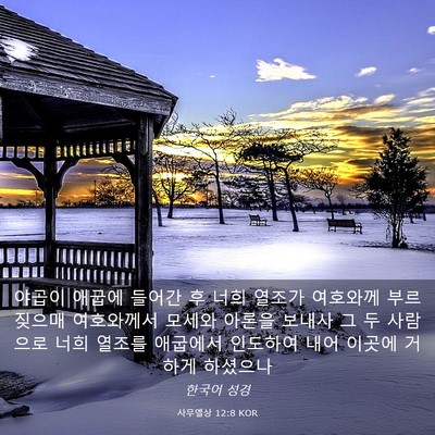 Picture 03 - 사무엘상 12:8 KOR - 야곱이 애굽에 들어간 후 너희 - Bible Verse Picture