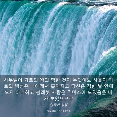 Picture 03 - 사무엘상 13:11 KOR - 사무엘이 가로되 왕의 행한 것이 - Bible Verse Picture