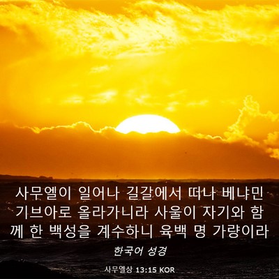 Picture 03 - 사무엘상 13:15 KOR - 사무엘이 일어나 길갈에서 떠나 - Bible Verse Picture